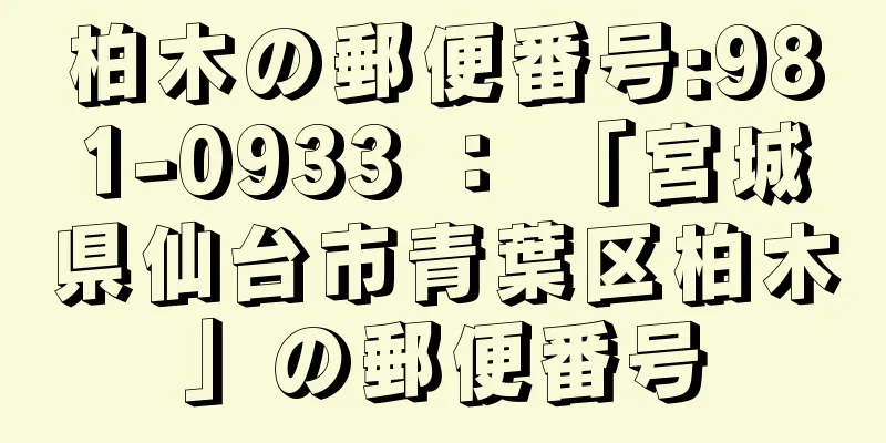 柏木の郵便番号:981-0933 ： 「宮城県仙台市青葉区柏木」の郵便番号