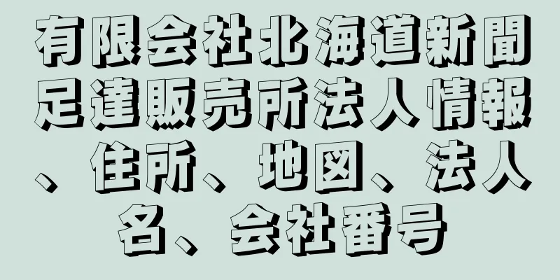 有限会社北海道新聞足達販売所法人情報、住所、地図、法人名、会社番号