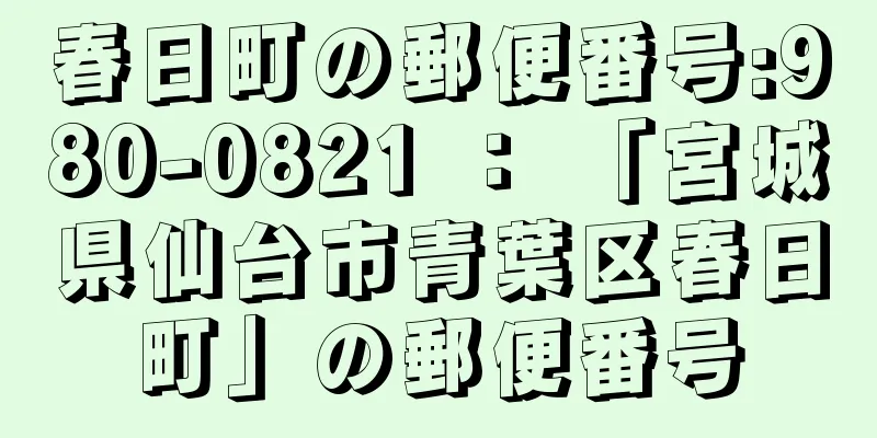 春日町の郵便番号:980-0821 ： 「宮城県仙台市青葉区春日町」の郵便番号