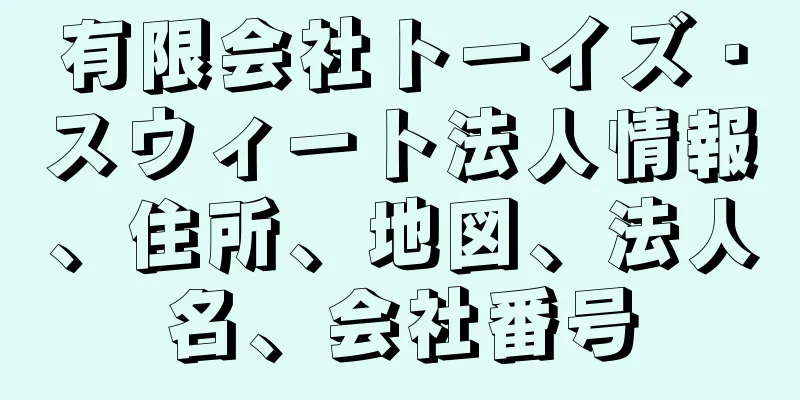 有限会社トーイズ・スウィート法人情報、住所、地図、法人名、会社番号