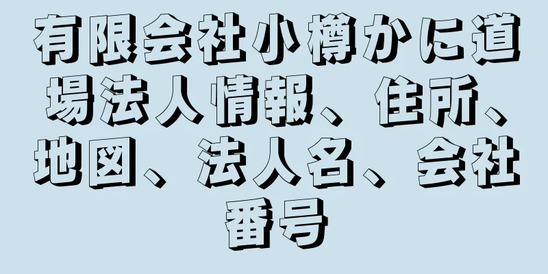 有限会社小樽かに道場法人情報、住所、地図、法人名、会社番号