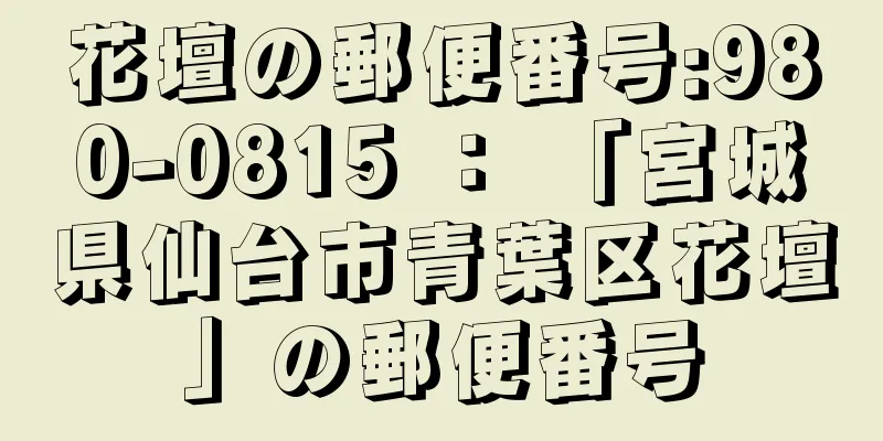 花壇の郵便番号:980-0815 ： 「宮城県仙台市青葉区花壇」の郵便番号
