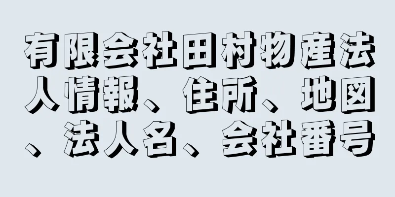 有限会社田村物産法人情報、住所、地図、法人名、会社番号