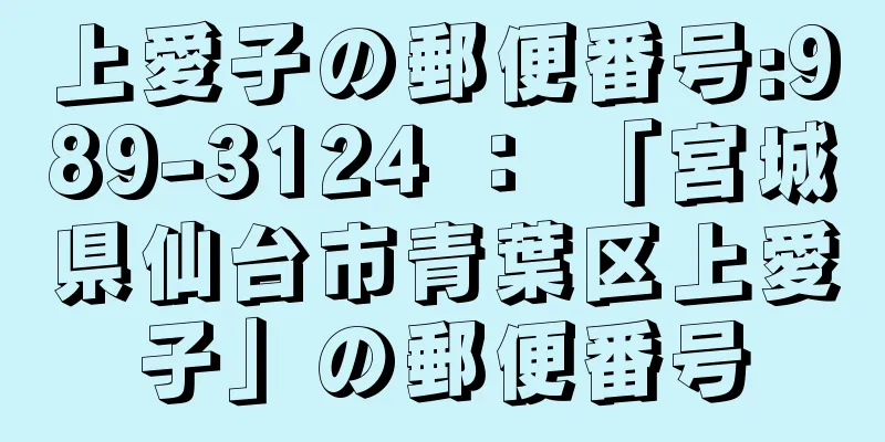 上愛子の郵便番号:989-3124 ： 「宮城県仙台市青葉区上愛子」の郵便番号