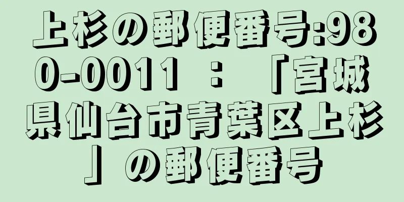 上杉の郵便番号:980-0011 ： 「宮城県仙台市青葉区上杉」の郵便番号