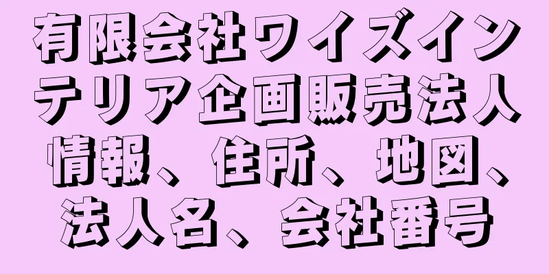 有限会社ワイズインテリア企画販売法人情報、住所、地図、法人名、会社番号