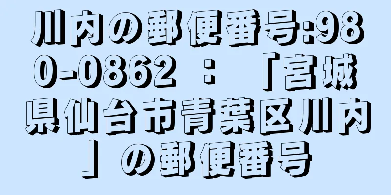 川内の郵便番号:980-0862 ： 「宮城県仙台市青葉区川内」の郵便番号