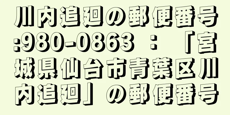 川内追廻の郵便番号:980-0863 ： 「宮城県仙台市青葉区川内追廻」の郵便番号