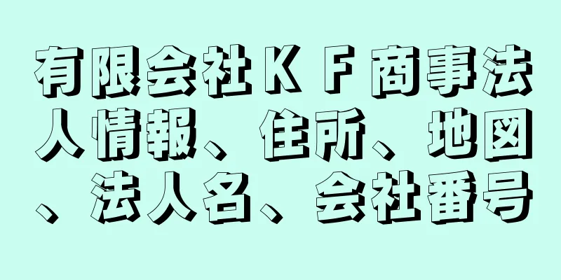 有限会社ＫＦ商事法人情報、住所、地図、法人名、会社番号