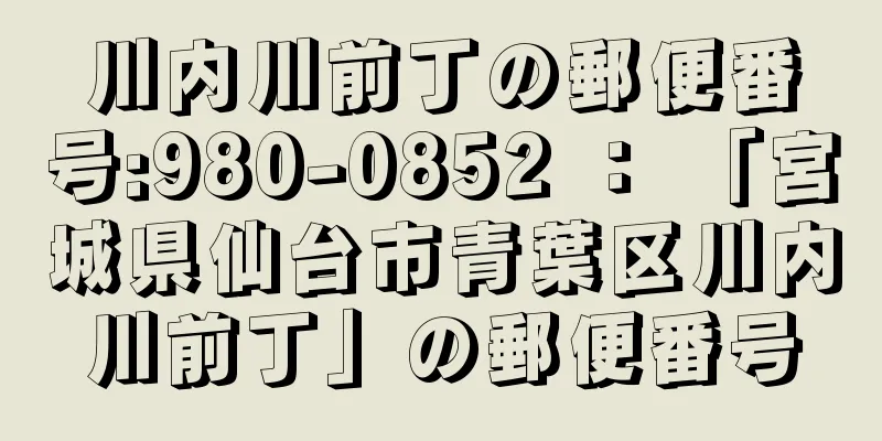 川内川前丁の郵便番号:980-0852 ： 「宮城県仙台市青葉区川内川前丁」の郵便番号