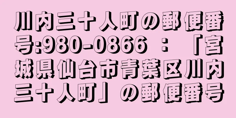 川内三十人町の郵便番号:980-0866 ： 「宮城県仙台市青葉区川内三十人町」の郵便番号