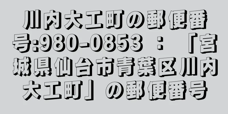 川内大工町の郵便番号:980-0853 ： 「宮城県仙台市青葉区川内大工町」の郵便番号