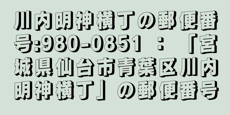 川内明神横丁の郵便番号:980-0851 ： 「宮城県仙台市青葉区川内明神横丁」の郵便番号