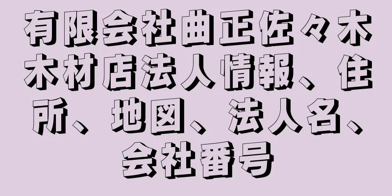 有限会社曲正佐々木木材店法人情報、住所、地図、法人名、会社番号