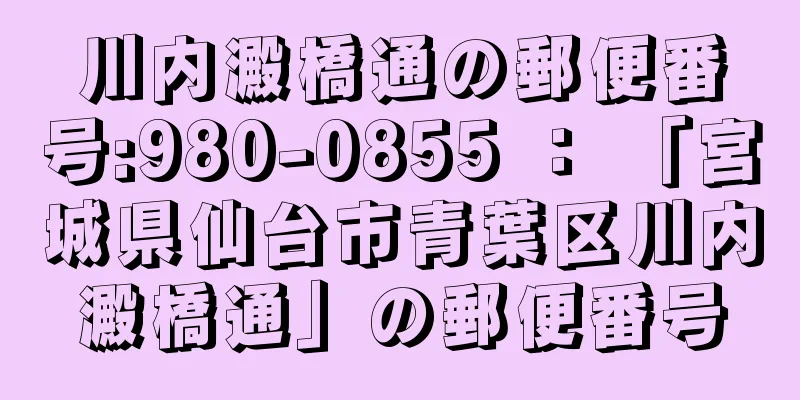 川内澱橋通の郵便番号:980-0855 ： 「宮城県仙台市青葉区川内澱橋通」の郵便番号