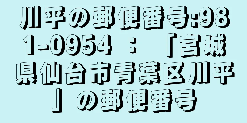 川平の郵便番号:981-0954 ： 「宮城県仙台市青葉区川平」の郵便番号