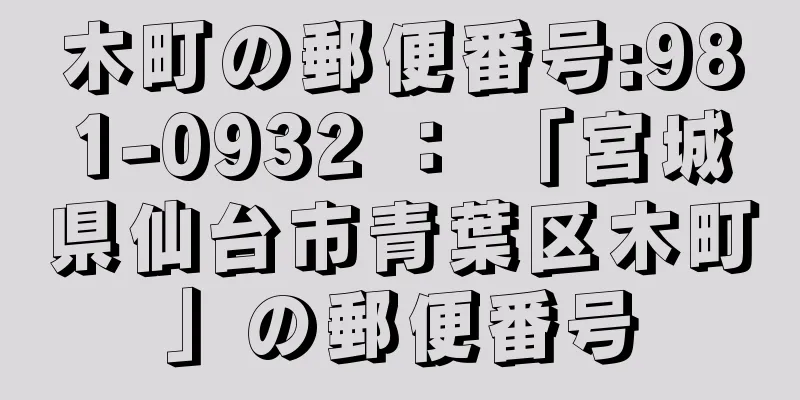 木町の郵便番号:981-0932 ： 「宮城県仙台市青葉区木町」の郵便番号