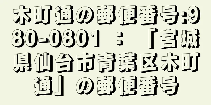 木町通の郵便番号:980-0801 ： 「宮城県仙台市青葉区木町通」の郵便番号