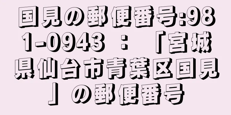 国見の郵便番号:981-0943 ： 「宮城県仙台市青葉区国見」の郵便番号