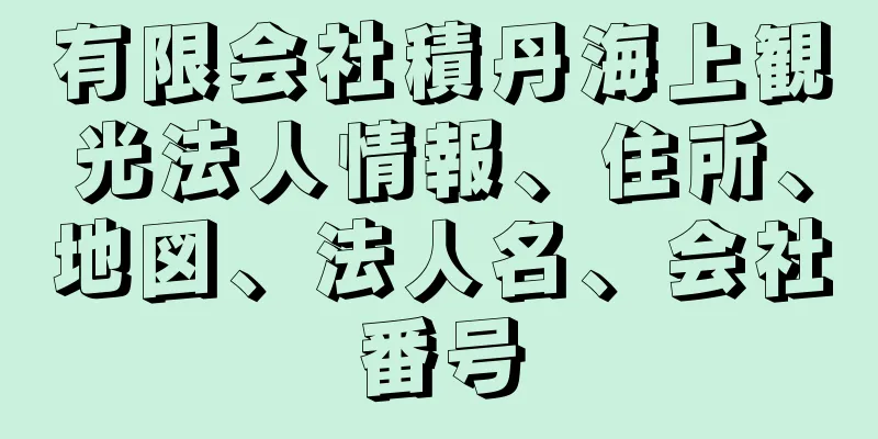 有限会社積丹海上観光法人情報、住所、地図、法人名、会社番号