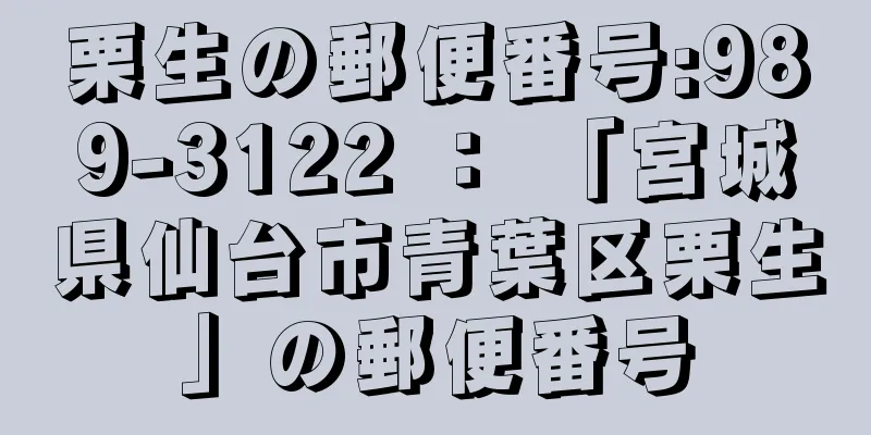 栗生の郵便番号:989-3122 ： 「宮城県仙台市青葉区栗生」の郵便番号