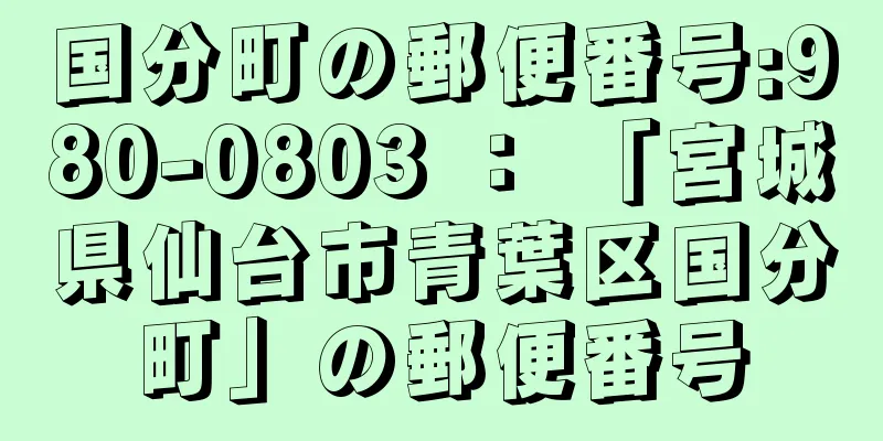 国分町の郵便番号:980-0803 ： 「宮城県仙台市青葉区国分町」の郵便番号