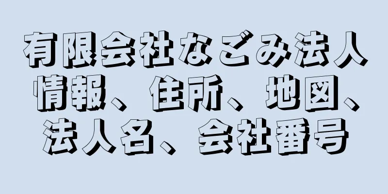 有限会社なごみ法人情報、住所、地図、法人名、会社番号