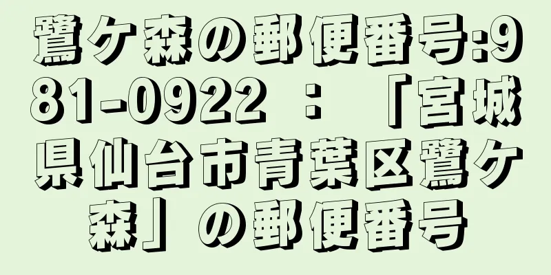 鷺ケ森の郵便番号:981-0922 ： 「宮城県仙台市青葉区鷺ケ森」の郵便番号