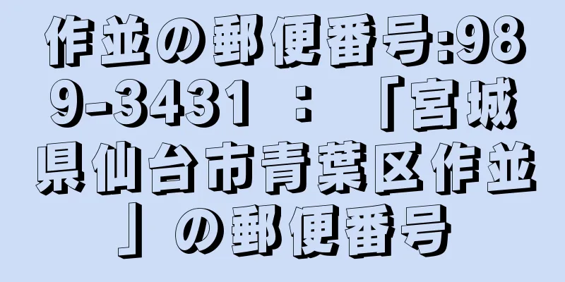 作並の郵便番号:989-3431 ： 「宮城県仙台市青葉区作並」の郵便番号