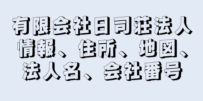 有限会社日司荘法人情報、住所、地図、法人名、会社番号