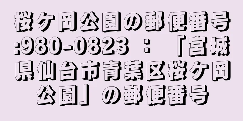 桜ケ岡公園の郵便番号:980-0823 ： 「宮城県仙台市青葉区桜ケ岡公園」の郵便番号