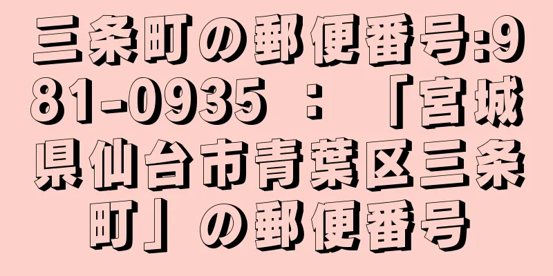 三条町の郵便番号:981-0935 ： 「宮城県仙台市青葉区三条町」の郵便番号