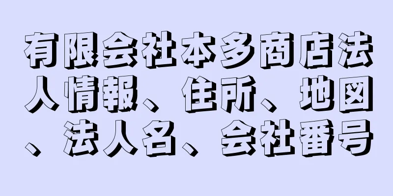 有限会社本多商店法人情報、住所、地図、法人名、会社番号