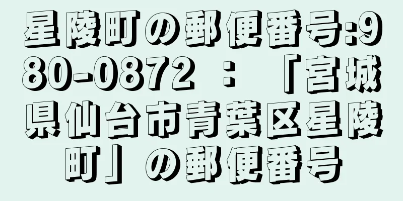 星陵町の郵便番号:980-0872 ： 「宮城県仙台市青葉区星陵町」の郵便番号