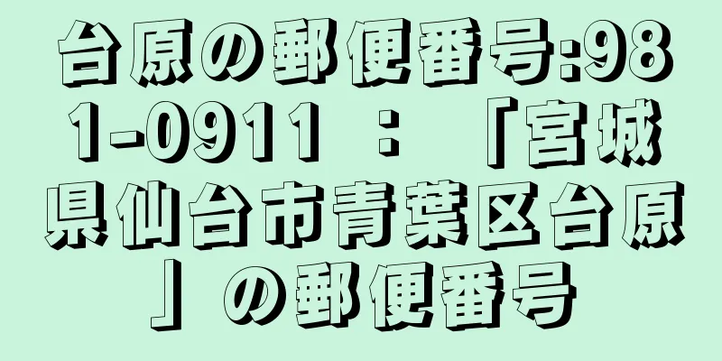 台原の郵便番号:981-0911 ： 「宮城県仙台市青葉区台原」の郵便番号