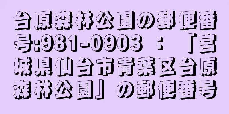 台原森林公園の郵便番号:981-0903 ： 「宮城県仙台市青葉区台原森林公園」の郵便番号