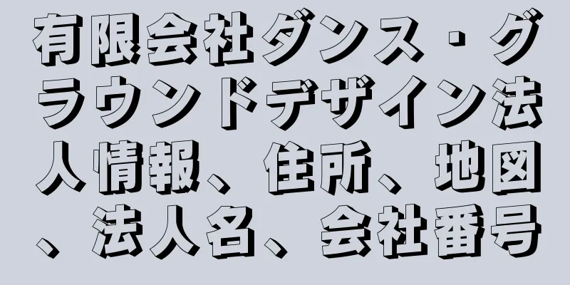 有限会社ダンス・グラウンドデザイン法人情報、住所、地図、法人名、会社番号