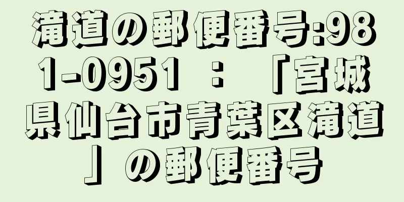 滝道の郵便番号:981-0951 ： 「宮城県仙台市青葉区滝道」の郵便番号