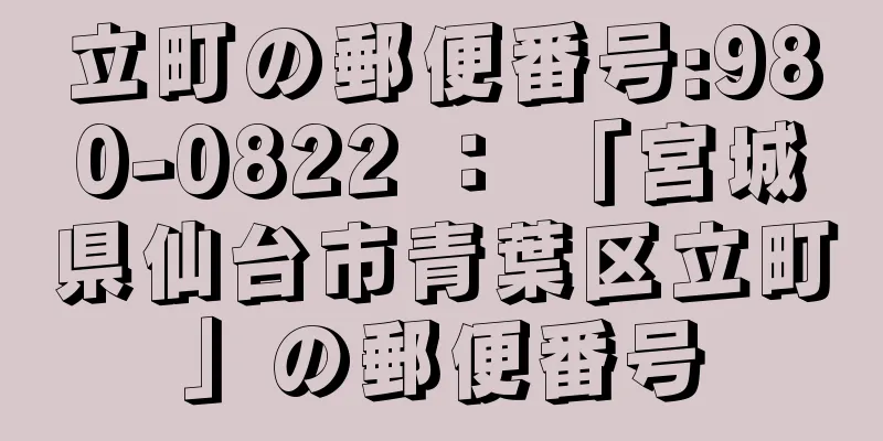 立町の郵便番号:980-0822 ： 「宮城県仙台市青葉区立町」の郵便番号