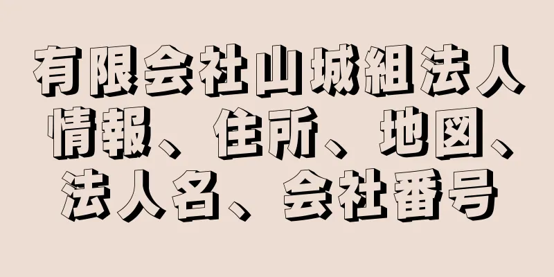 有限会社山城組法人情報、住所、地図、法人名、会社番号