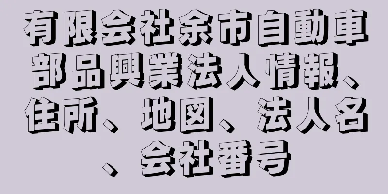 有限会社余市自動車部品興業法人情報、住所、地図、法人名、会社番号