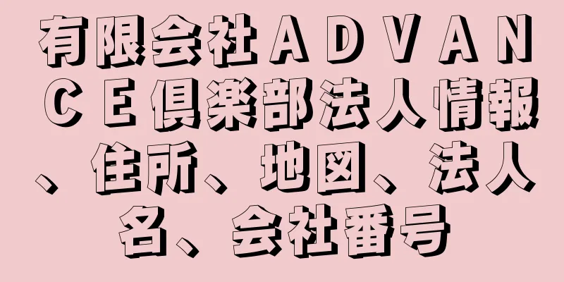 有限会社ＡＤＶＡＮＣＥ倶楽部法人情報、住所、地図、法人名、会社番号