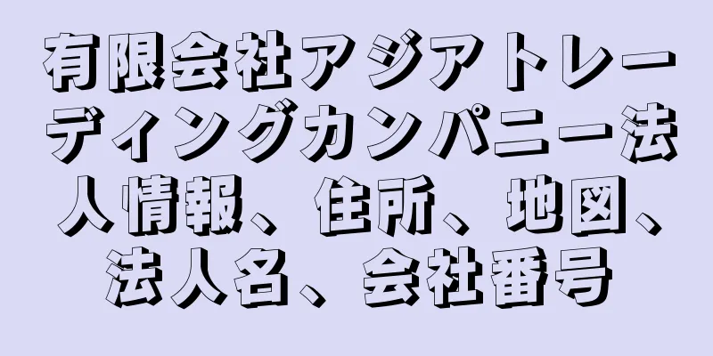 有限会社アジアトレーディングカンパニー法人情報、住所、地図、法人名、会社番号