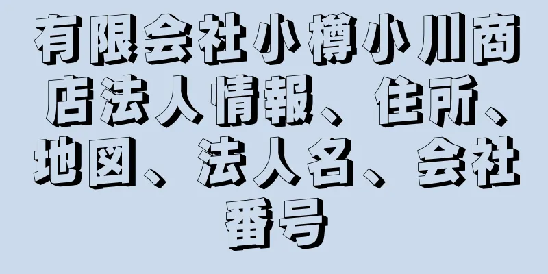 有限会社小樽小川商店法人情報、住所、地図、法人名、会社番号