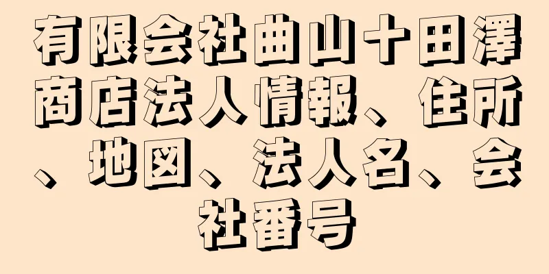 有限会社曲山十田澤商店法人情報、住所、地図、法人名、会社番号