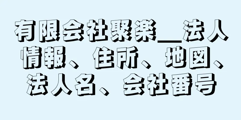 有限会社聚楽＿法人情報、住所、地図、法人名、会社番号