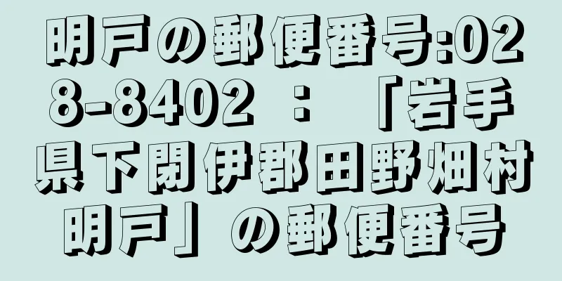 明戸の郵便番号:028-8402 ： 「岩手県下閉伊郡田野畑村明戸」の郵便番号