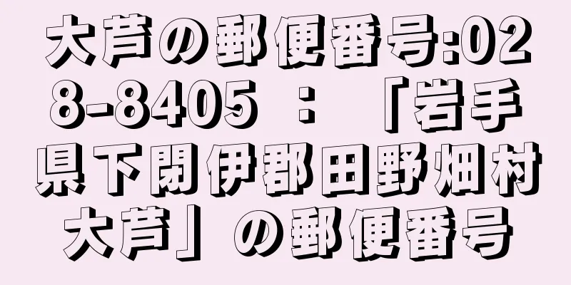 大芦の郵便番号:028-8405 ： 「岩手県下閉伊郡田野畑村大芦」の郵便番号