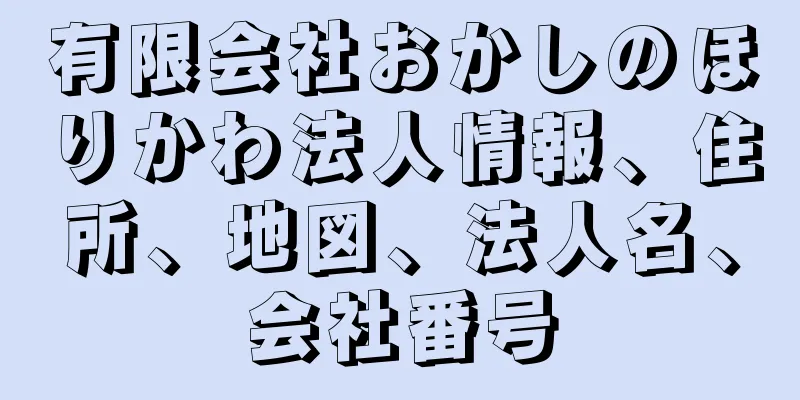 有限会社おかしのほりかわ法人情報、住所、地図、法人名、会社番号