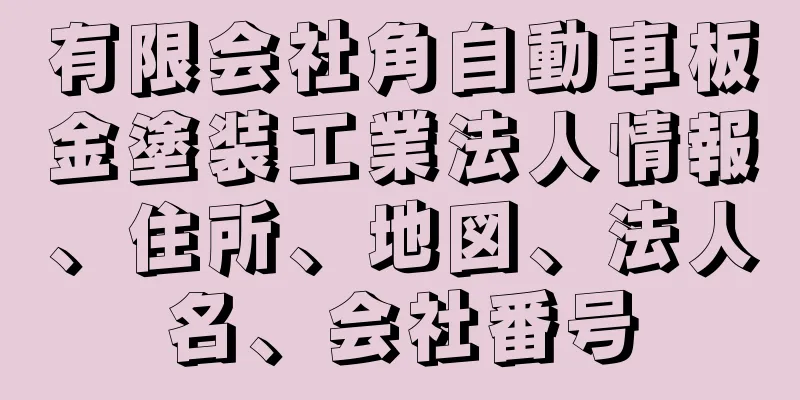 有限会社角自動車板金塗装工業法人情報、住所、地図、法人名、会社番号